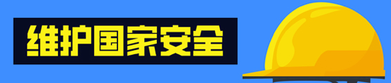 维护国家安全专栏