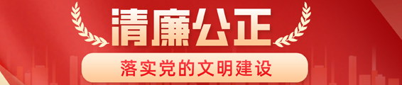 落实党的文明建设